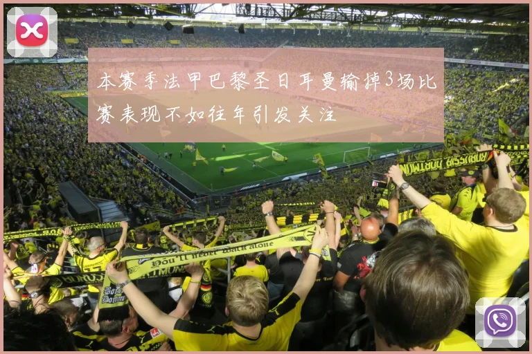 本赛季法甲巴黎圣日耳曼输掉3场比赛表现不如往年引发关注