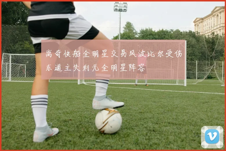 离奇快船全明星交易风波比尔受伤东道主失利无全明星阵容