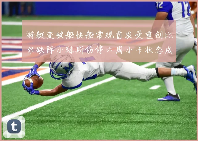 游艇变破船快船常规首发受重创比尔缺阵小琼斯伤停六周小卡状态成疑