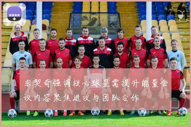 东契奇强调核心球星需提升能量会议内容聚焦进攻与团队合作