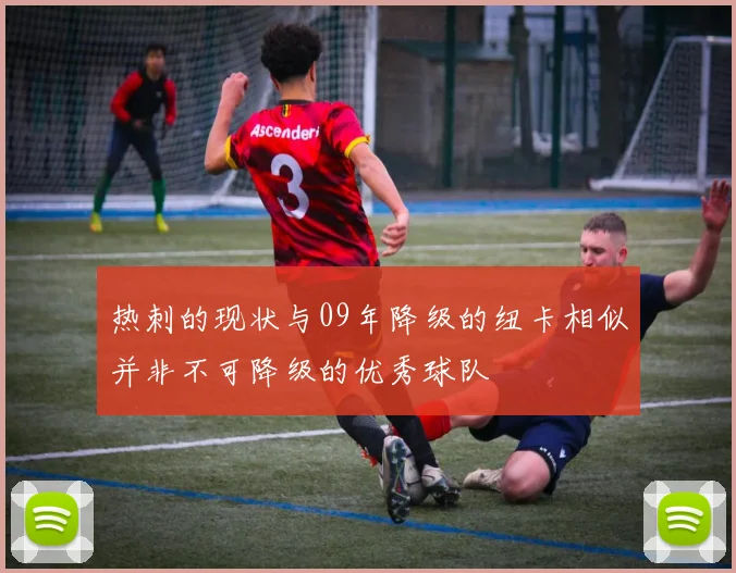热刺的现状与09年降级的纽卡相似并非不可降级的优秀球队