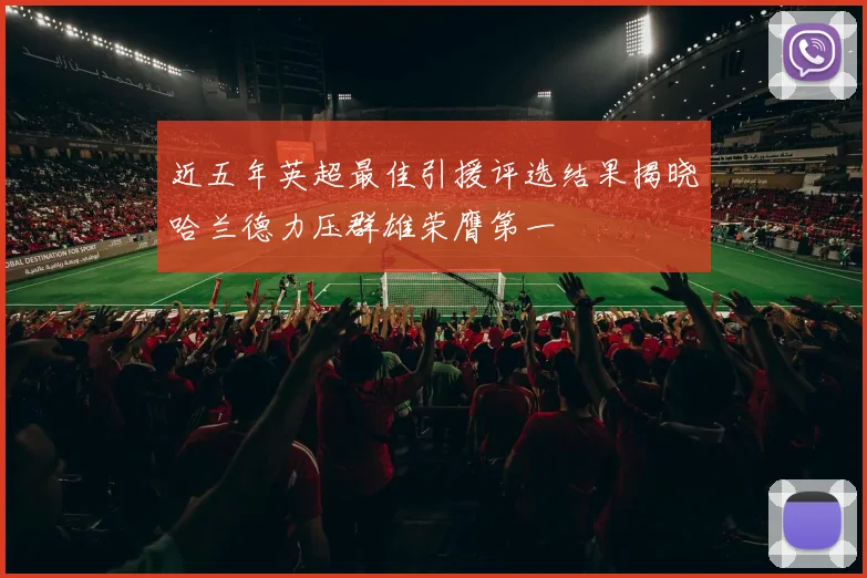 近五年英超最佳引援评选结果揭晓哈兰德力压群雄荣膺第一