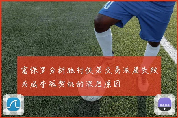 富保罗分析独行侠若交易浓眉失败或成夺冠契机的深层原因