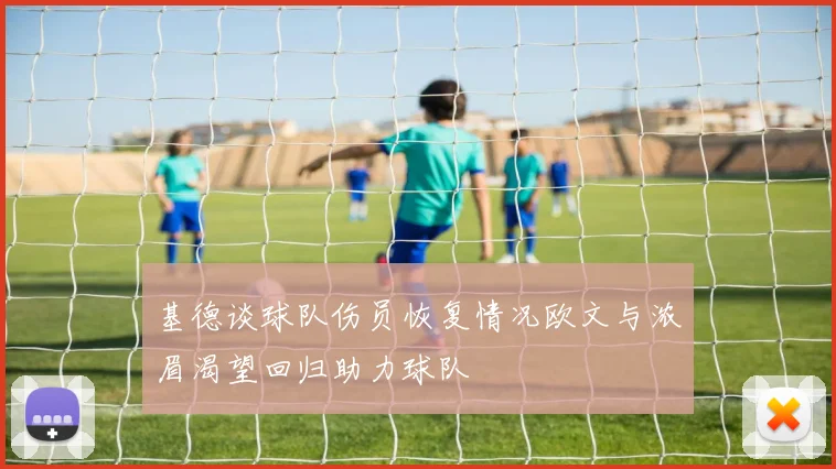 基德谈球队伤员恢复情况欧文与浓眉渴望回归助力球队