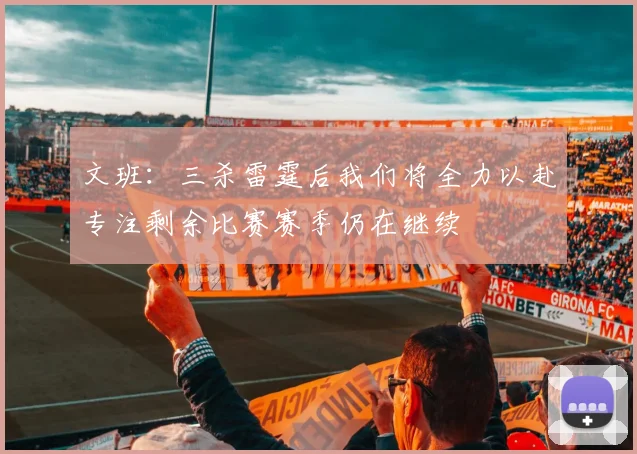 文班：三杀雷霆后我们将全力以赴专注剩余比赛赛季仍在继续