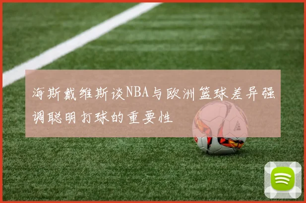 海斯戴维斯谈NBA与欧洲篮球差异强调聪明打球的重要性
